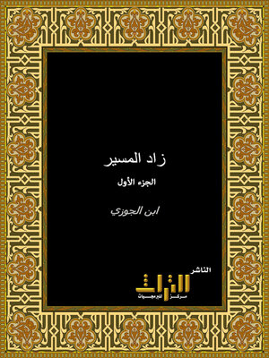 cover image of زاد المسير في علم التفسير. الجزء الأول